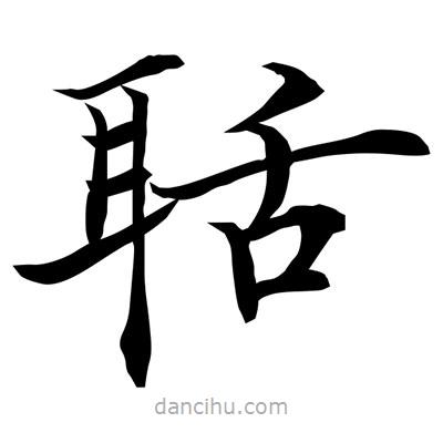 常江寫的楷書聒