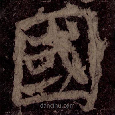 颜真卿写的楷书國