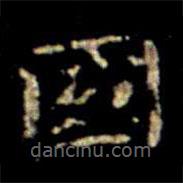 蕭子云寫(xiě)的楷書(shū)國(guó)