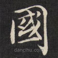 徐應豐寫的楷書國