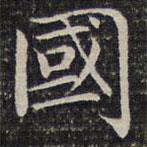 成親王寫的楷書國