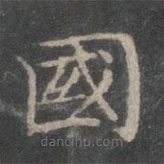 趙孟頫寫的楷書國