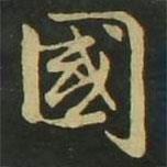 趙孟頫寫的楷書國
