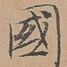 宋濂寫的楷書國