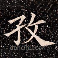蘇孝慈墓志寫的楷書孜