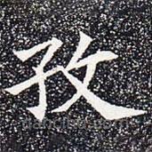 蘇孝慈墓志寫的楷書孜