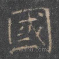 國書法圖片