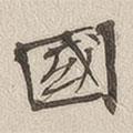 黃喬寫的楷書國