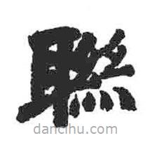 顏真卿寫的楷書聯(lián)