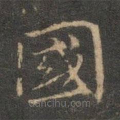 國書法圖片