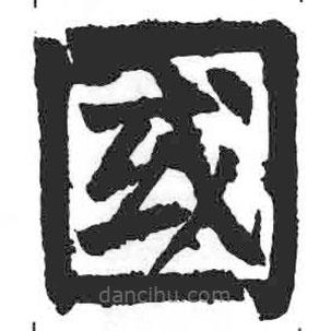 國書法圖片