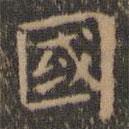 王羲之寫的楷書國