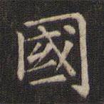 趙孟頫寫的楷書國