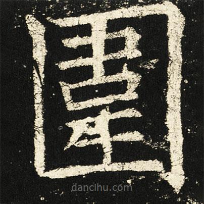 圍書法圖片