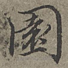 王紱寫的楷書園