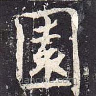 魏棲梧寫的楷書園