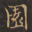 王羲之寫的楷書園