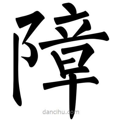 柳公權(quán)寫的楷書(shū)障
