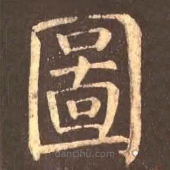 圖書法圖片