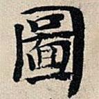 圖書(shū)法圖片