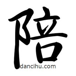 啟功寫的楷書陪