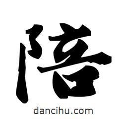 趙孟頫寫的楷書陪