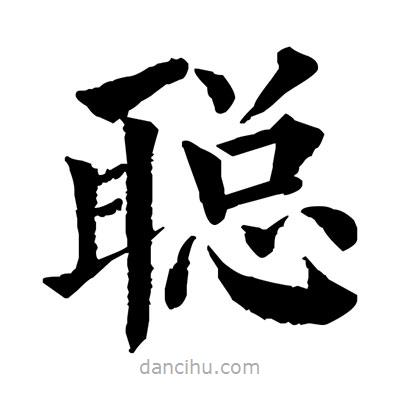 佚名寫的楷書聰