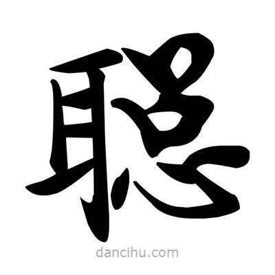 鄧散木寫的楷書聰