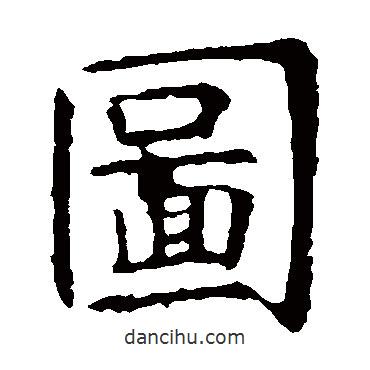 圖書(shū)法圖片
