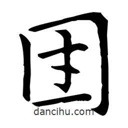 王羲之寫的楷書團