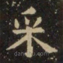 埰書法圖片