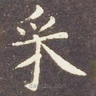 埰書法圖片