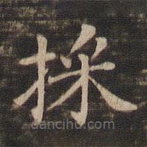 埰書法圖片
