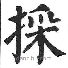 顏真卿寫的楷書埰