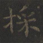 虞世南寫的楷書埰