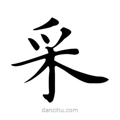 埰書(shū)法圖片