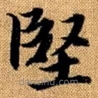 趙孟頫寫的楷書堅(jiān)