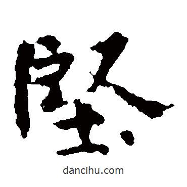 堅書法圖片