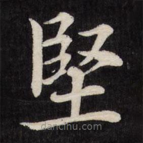 徐應豐寫的楷書堅