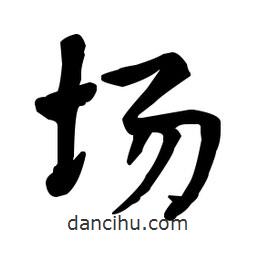 何绍基写的楷书場