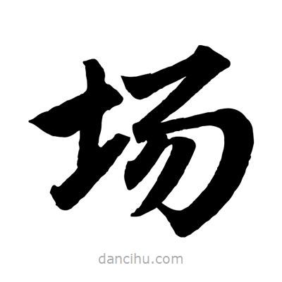 趙孟頫寫的楷書場