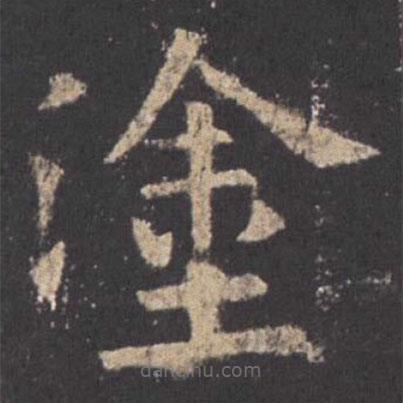 歐陽詢寫的楷書塗