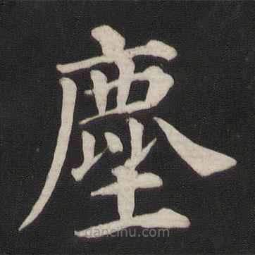 塵書法圖片