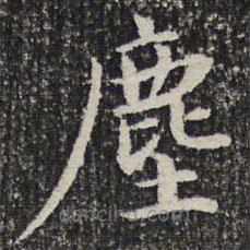 謝希逸寫(xiě)的楷書(shū)塵