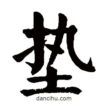 顏真卿寫的楷書墊