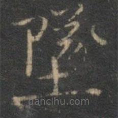 曾紳寫的楷書墜
