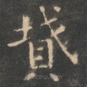 墳書(shū)法圖片