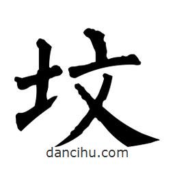 墳書法圖片