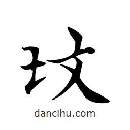 墳書(shū)法圖片