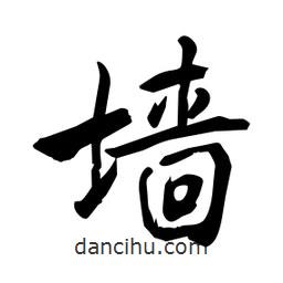 何鐵山寫的楷書墻